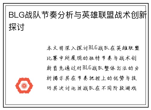 BLG战队节奏分析与英雄联盟战术创新探讨