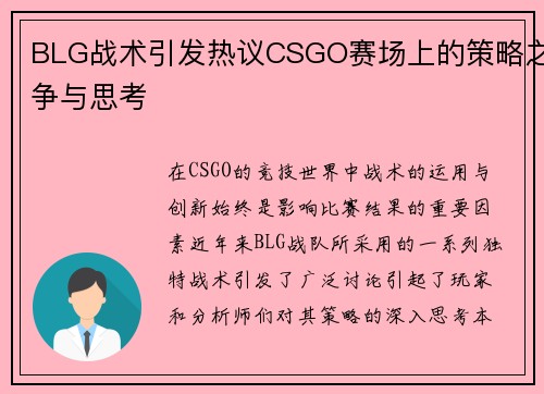BLG战术引发热议CSGO赛场上的策略之争与思考