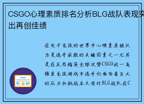 CSGO心理素质排名分析BLG战队表现突出再创佳绩