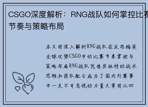 CSGO深度解析：RNG战队如何掌控比赛节奏与策略布局
