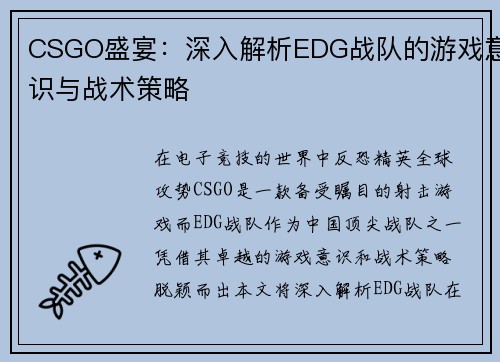 CSGO盛宴：深入解析EDG战队的游戏意识与战术策略