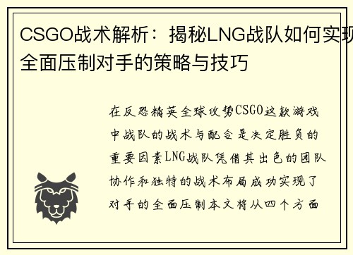 CSGO战术解析：揭秘LNG战队如何实现全面压制对手的策略与技巧