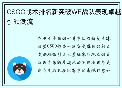 CSGO战术排名新突破WE战队表现卓越引领潮流