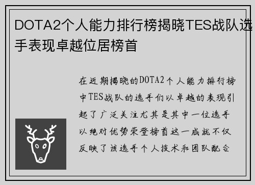 DOTA2个人能力排行榜揭晓TES战队选手表现卓越位居榜首