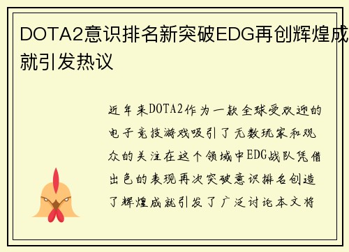 DOTA2意识排名新突破EDG再创辉煌成就引发热议