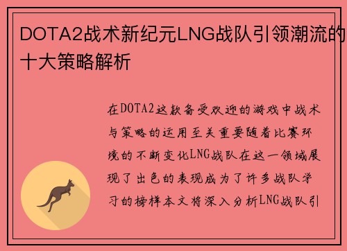 DOTA2战术新纪元LNG战队引领潮流的十大策略解析