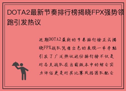 DOTA2最新节奏排行榜揭晓FPX强势领跑引发热议