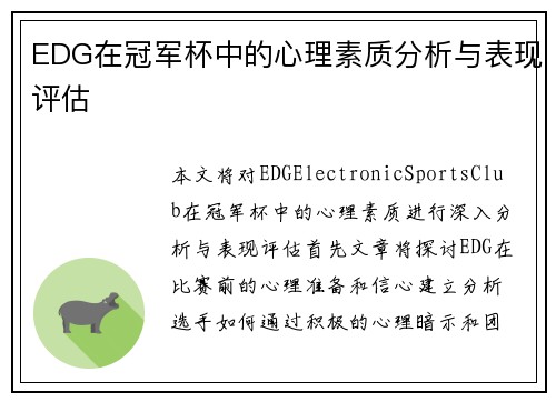 EDG在冠军杯中的心理素质分析与表现评估