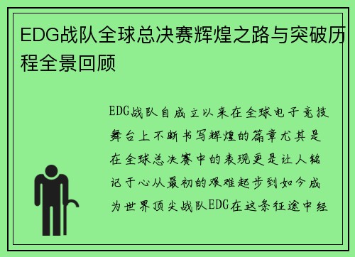 EDG战队全球总决赛辉煌之路与突破历程全景回顾
