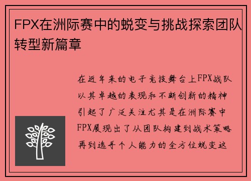 FPX在洲际赛中的蜕变与挑战探索团队转型新篇章