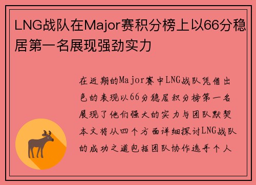 LNG战队在Major赛积分榜上以66分稳居第一名展现强劲实力
