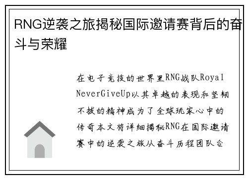 RNG逆袭之旅揭秘国际邀请赛背后的奋斗与荣耀