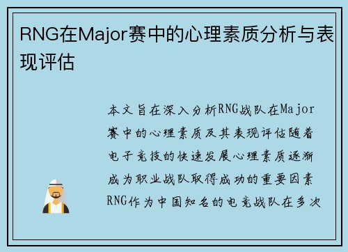 RNG在Major赛中的心理素质分析与表现评估