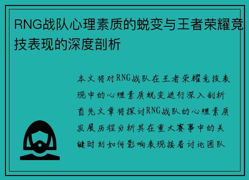 RNG战队心理素质的蜕变与王者荣耀竞技表现的深度剖析