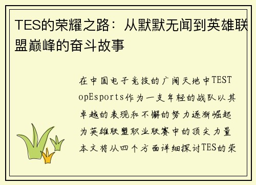 TES的荣耀之路：从默默无闻到英雄联盟巅峰的奋斗故事