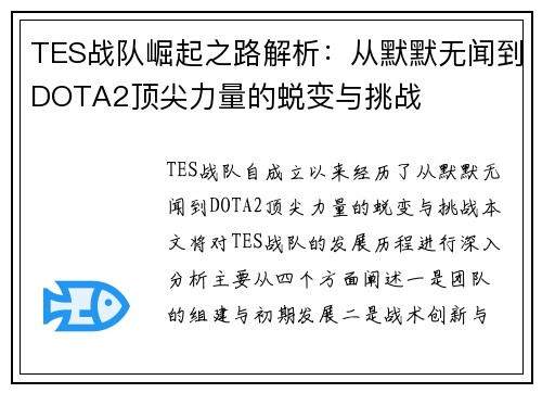TES战队崛起之路解析：从默默无闻到DOTA2顶尖力量的蜕变与挑战