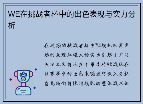 WE在挑战者杯中的出色表现与实力分析