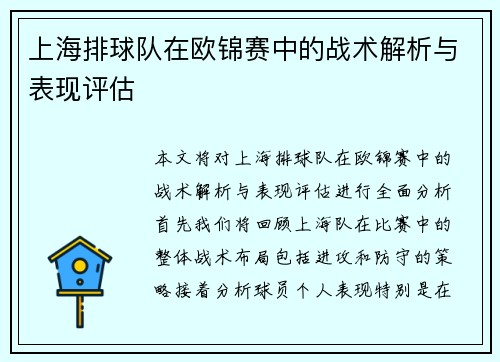 上海排球队在欧锦赛中的战术解析与表现评估