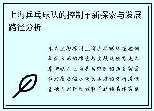 上海乒乓球队的控制革新探索与发展路径分析