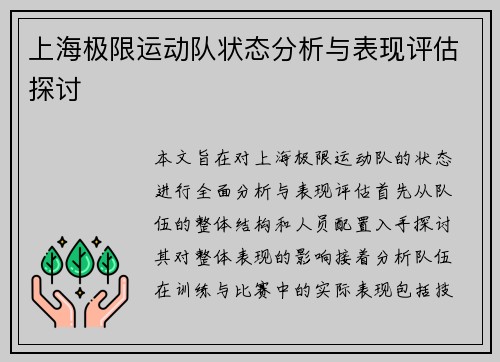 上海极限运动队状态分析与表现评估探讨