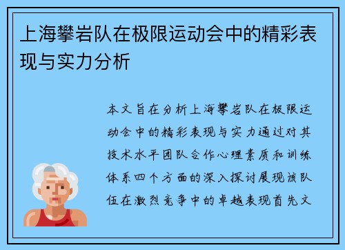 上海攀岩队在极限运动会中的精彩表现与实力分析