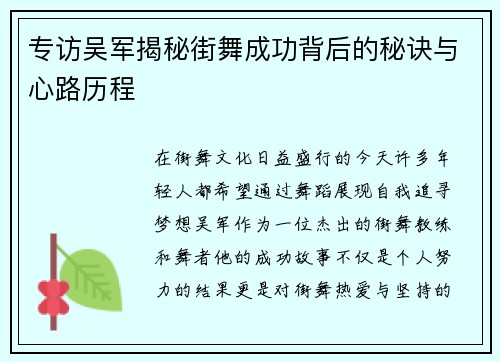 专访吴军揭秘街舞成功背后的秘诀与心路历程