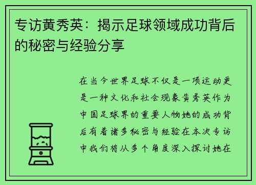 专访黄秀英：揭示足球领域成功背后的秘密与经验分享