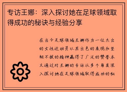 专访王娜：深入探讨她在足球领域取得成功的秘诀与经验分享