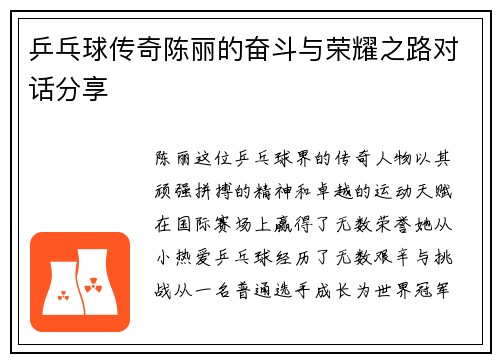 乒乓球传奇陈丽的奋斗与荣耀之路对话分享