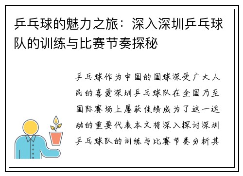 乒乓球的魅力之旅：深入深圳乒乓球队的训练与比赛节奏探秘
