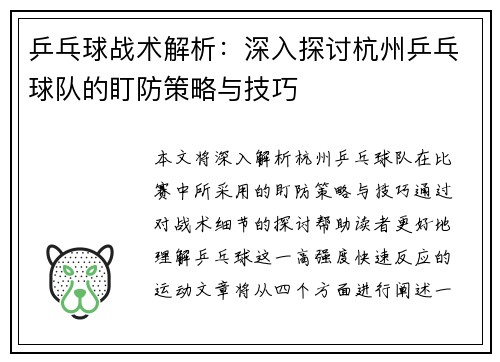 乒乓球战术解析：深入探讨杭州乒乓球队的盯防策略与技巧