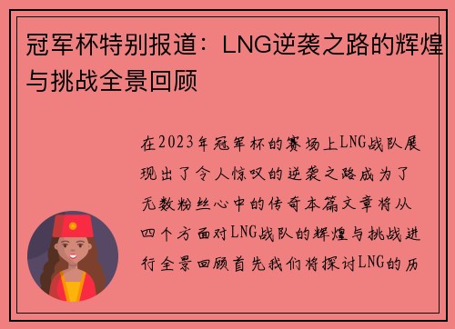 冠军杯特别报道：LNG逆袭之路的辉煌与挑战全景回顾