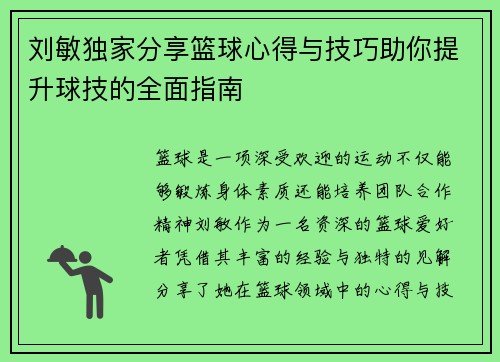 刘敏独家分享篮球心得与技巧助你提升球技的全面指南