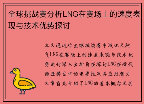 全球挑战赛分析LNG在赛场上的速度表现与技术优势探讨