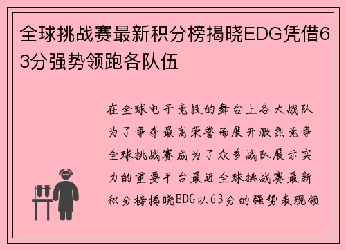 全球挑战赛最新积分榜揭晓EDG凭借63分强势领跑各队伍