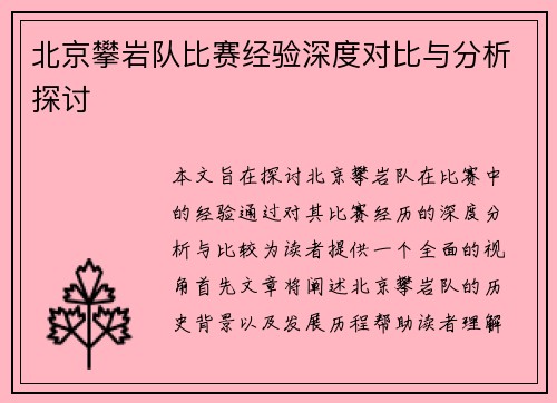 北京攀岩队比赛经验深度对比与分析探讨