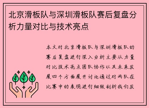 北京滑板队与深圳滑板队赛后复盘分析力量对比与技术亮点